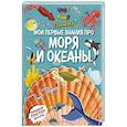 russische bücher:  - Что? Как? Почему? Мои первые знания про моря и океаны. (с постером)
