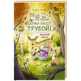 russische bücher: Андреа Шутце - Лесные герои. Держи хвост трубой