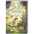 russische bücher: Андреа Шутце - Лесные герои. Куда ведут бабочки