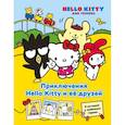 russische bücher: Каштанова Ю. - Приключения Hello Kitty и её друзей