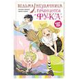 russische bücher: Нарита С., Сэнно Э. - Ведьма-неудачница - принцесса Фука. Том 1