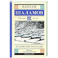 russische bücher: Шаламов В.Т. - Колымские рассказы
