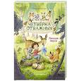 russische bücher: Андреа Шутце - Лесные герои. Четвёрка отважных