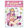 russische bücher: Бабич Виолета - Дневник для каждой девочки