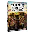 russische bücher: Горин С.Ю. - Танки Gerand. Железные монстры Империи (Графический роман)