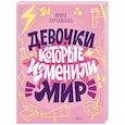 russische bücher: Зартайская И.В., Суворова А.В., Нисапова Э.Н. - Девочки, которые изменили мир