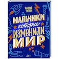 russische bücher: Чупин А.А., Нисапова Э.Н., Суворова А.В. - Мальчики, которые изменили мир
