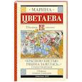 russische bücher: Цветаева М.И. - Красною кистью рябина зажглась...» Стихотворения