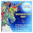 russische bücher: Макарова Д.Г., Мирошникова Е.А. - Волшебный мир. Раскрась наклейками, по номерам, по пикселям, обведи по точкам