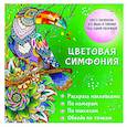 russische bücher: Макарова Д.Г., Мирошникова Е.А. - Цветовая симфония. Раскрась наклейками, по номерам, по пикселям, обведи по точкам