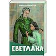 russische bücher: Артюхова Н.М. - Светлана