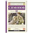 russische bücher: Симонов К.М. - Двадцать дней без войны