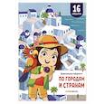 russische bücher:  - Удивительные лабиринты. По городам и странам