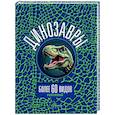 russische bücher: Ликсо В.В. - Динозавры