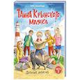 russische bücher: Заболотная Э. - Тайна крымского маяка.Часть 3