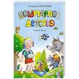 russische bücher: Снегирева Т. - Кошмарное детство. Сказка-быль