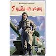russische bücher: Григорьев К. - Я ушел на войну
