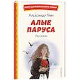 russische bücher: Александр Грин - Алые паруса. Рассказы