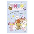 russische bücher: не указано - Чиби. Активити. Играй, считай, раскрашивай! Самые милые зверюшки