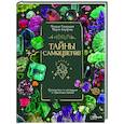 russische bücher: Генералов М.Е. - Тайны самоцветов. Путеводитель по ювелирным и поделочным камням