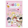 russische bücher:  - Чиби. Активити. Играй, считай, раскрашивай. Самые милые герои