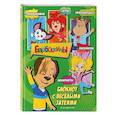 russische bücher:  - Барбоскины. Блокнот с весёлыми затеями (Дружок). Активити, тесты, поделки