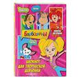 russische bücher:  - Барбоскины. Блокнот для творческой девчонки (Роза). Активити, тесты, поделки
