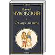 russische bücher: Корней Чуковский - От двух до пяти (крупный шрифт)