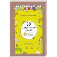 russische bücher: Мельникова Т. - 30 с хвостиком задач. Математика для самых маленьких