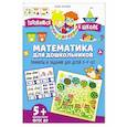 russische bücher: Котлова Е.Б. - Математика для дошкольников. Примеры и задания для детей 5-7 лет