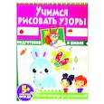 russische bücher:  - Учимся рисовать узоры. Рабочая тетрадь для дошкольников