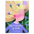 russische bücher: Басова Е.В., Ботева М.А., Дашевская Н.С. - Чертополох у воды: сборник рассказов