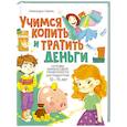Учимся копить и тратить деньги. Основы финансовой грамотности 10-15 лет