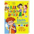 russische bücher: Лунькова Н.Г., Медведева С.А., Цыбулина Т.Н. - Как заводить друзей и влиять на окружающих. Книга для подростков 10 -15 лет