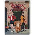 russische bücher: Заболотная Э.,Демченкова Т. - Загадка письма из прошлого