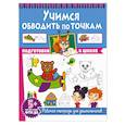 russische bücher:  - Учимся обводить по точкам. Рабочая тетрадь для дошкольников