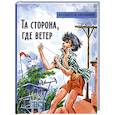 russische bücher: Крапивин В.П. - Та сторона, где ветер