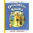 russische bücher: Крапивин В.П. - Оруженосец Кашка