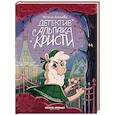 russische bücher: Бекенёва Н.В. - Детектив альпака Кристи