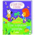 russische bücher: Ульева Е.А. - Про хорошие манеры