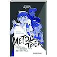 russische bücher: Мухортова О.Б. - Метод трех. Один день из жизни детектива