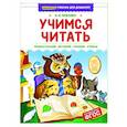 russische bücher: Павлова Н. - Учимся читать.Увлекательное обучение технике чтения
