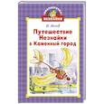 russische bücher: Носов И. - Путешествие Незнайки в Каменный город