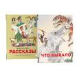 russische bücher: Житков Б.С., Погодин Р.П. - Детская классика в рисунках Михаила Беломлинского (комплект из 2-х книг)