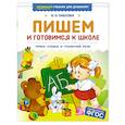 russische bücher: Павлова Н. - Пишем и готовимся к школе. Уроки чтения и грамотной речи
