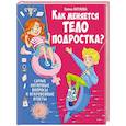 russische bücher: Котлова Е.Б. - Как меняется тело подростка? Самые интимные вопросы и откровенные ответы