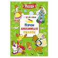russische bücher: Митяева С. - Герои любимых сказок