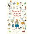 russische bücher: Бернер Р.С. - Большой словарь Городка
