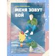 russische bücher: Станиславская Е.Н. - Меня зовут Бой