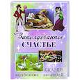 russische bücher: Дюма А., Стивенсон Р.Л., Несбит Э. - Заколдованное счастье. Сказки зарубежных писателей